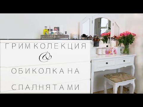 Видео: ГРИМ КОЛЕКЦИЯ И ОБИКОЛКА НА СПАЛНЯТА МИ | MakeUpButHow