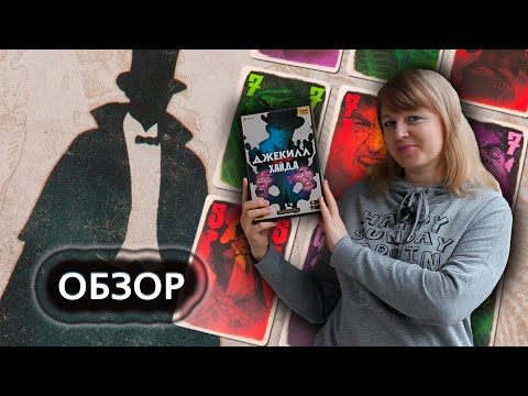 Видео: 😇😈 Джекилл против Хайда / Обзор + демонстрационная партия