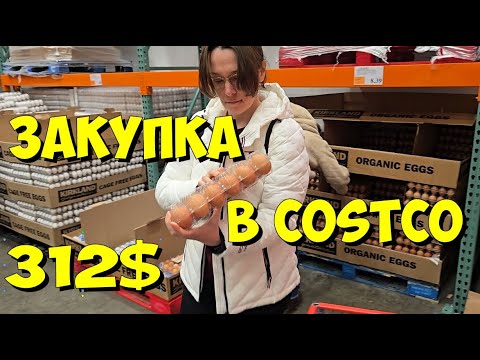 Видео: США. Закупка в Costco на 312 долларов