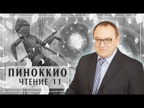Видео: Филоненко Александр. Курс ПИНОККИО лекция 11 главы 28-29. Карло Коллоди Приключения Пиноккио