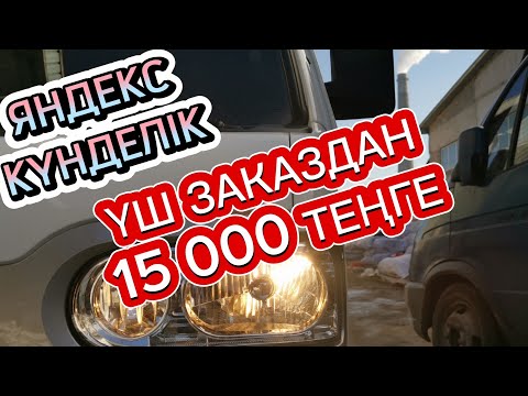 Видео: ЯНДЕКС ГРУЗОВОЙ АЛМАТЫ. ҮШ ЗАКАЗДАН 15 000 ТЕҢГЕ
