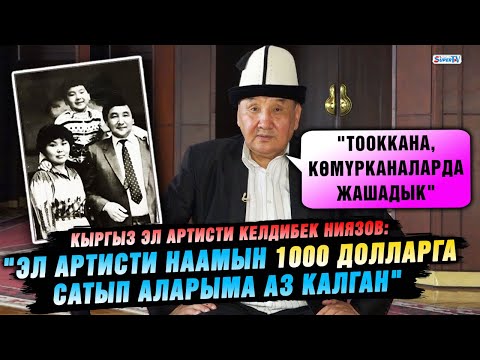 Видео: "Ар кайсы улуттун тооккана, көмүрканасында жашадык" дейт Эл артисти Келдибек Ниязов