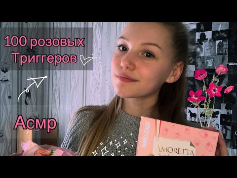 Видео: Asmr✨ 100 розовых 🌸 триггеров ☺️   #Асмр #асмр  #asmr #100 #триггеров #асмр100триггеров