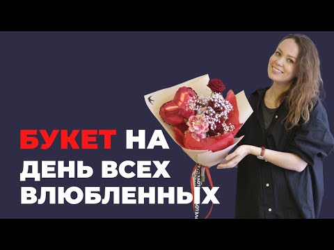 Видео: Букет на 14 февраля// День Святого Валентина // флористика