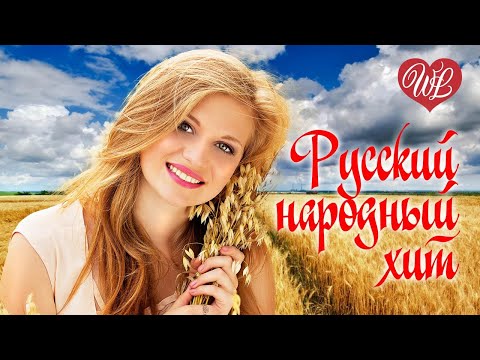 Видео: МНЕ СНОВА 18 ♥ РУССКИЙ НАРОДНЫЙ ХИТ ♥ НАРОДНЫЕ ПЕСНИ ДЛЯ ДУШИ WLV ♫ RUSSISCHE MUSIK RUSSIAN MUSIC