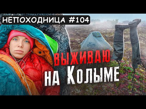 Видео: ПОХОД НА КОЛЫМЕ. ЧЕГО ЖДАТЬ? ОЗЕРО ДЖЕКА ЛОНДОНА. НЕПОХОДНИЦА