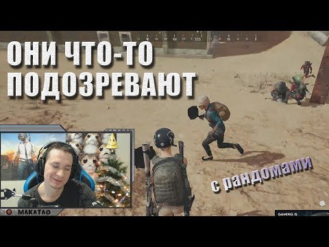Видео: Нашёл нормальных тиммейтов? / Братство в деле // MakataO с рандомами #1 (часть 3)