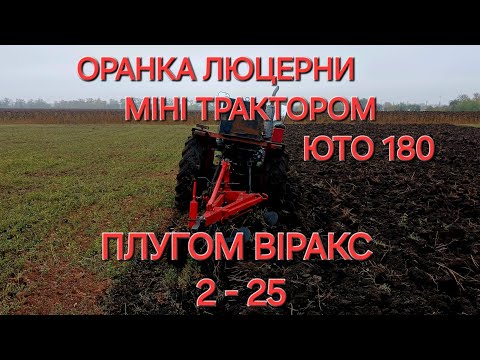 Видео: Оранка люцерни міні трактором юто180 ПЛУГОМ ВІРАКС 2-25!!!
