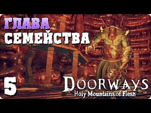 Видео: Прохождение Doorways: Holy Mountains of Flesh. ЧАСТЬ 5. ФИНАЛ. ГЛАВА СЕМЕЙСТВА [1080p 60fps]