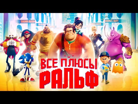 Видео: Все плюсы мультфильма "Ральф" (Киноплюсы | АНТИГРЕХИ)