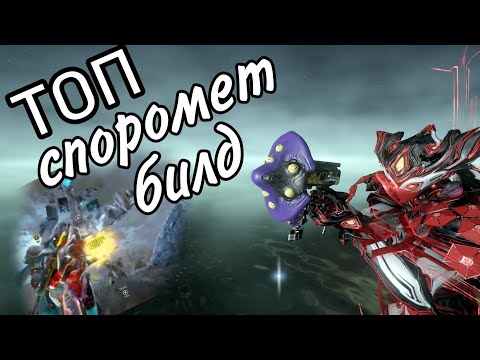 Видео: Warframe топ споромет китган билд