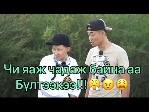 Видео: Хөдөөний дүү парт7 🔥😂😂😂