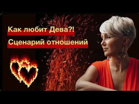 Видео: Как любит мужчина Дева?!