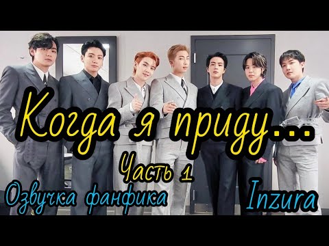 Видео: КОГДА Я ПРИДУ ... | Глава 1  | Озвучка фанфика | ВИГУКИ | INZURA