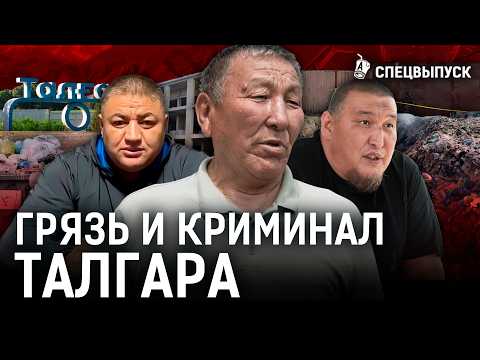 Видео: Талгар: разруха, мафия, свалка! Город катится в пропасть? | Шерзат, хуторские