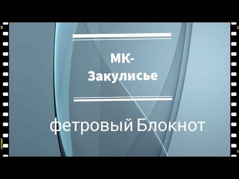 Видео: МК-Закулисье по Блокноту в фетровой обложке (перенесено с RUTUBE)