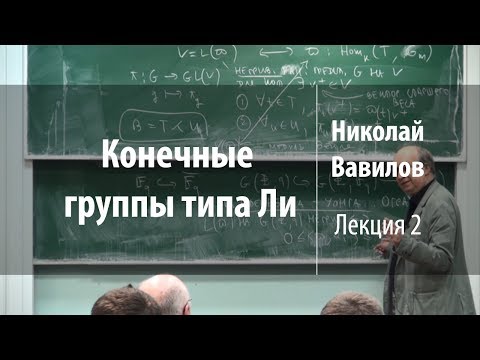 Видео: Лекция 2 | Конечные группы типа Ли | Николай Вавилов | Лекториум