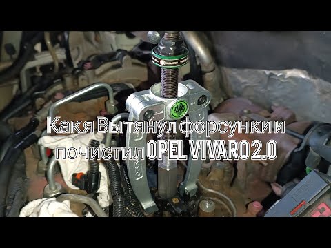 Видео: Как я Вытянул форсунки и почистил OPEL VIVARO 2.0