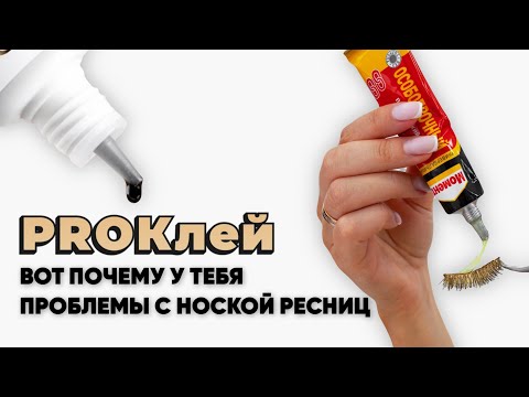 Видео: ProКлей. Вот почему у тебя проблемы с ноской ресниц