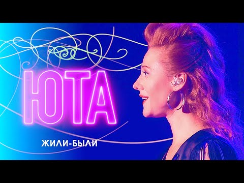 Видео: ЮТА  - Жили-были (Концерт ЮТА «В глубине твоего сердца», 2017)