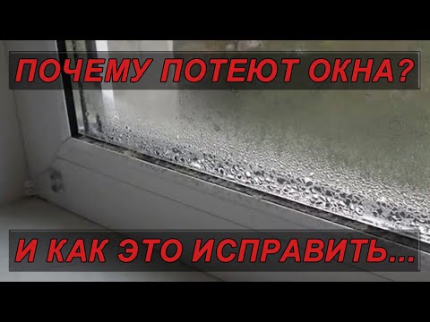 Видео: Потеют окна в частном доме, плесень на стене? Мы знаем как это исправить!!!