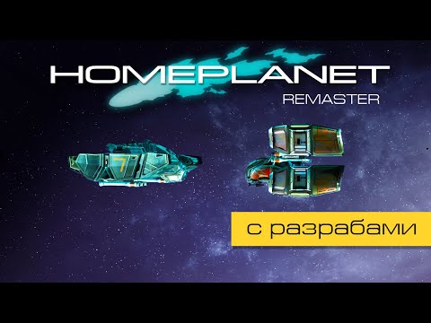 Видео: Homeplanet Gold Remaster. Миссия 9.5. Начало эксперимента