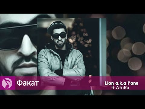 Видео: (Ke'ПaSSo) Lion a.k.a L.One ft AfuRa Факат 2023