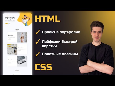 Видео: Вёрстка сайта с нуля: создаём простую страницу на HTML и CSS