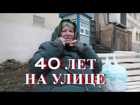 Видео: Из жизни бездомных в Москве: 40 лет скитаний на улице