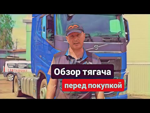 Видео: Обзор тягача Volvo FH4 перед покупкой. Грузовой сервис Сокол Трак