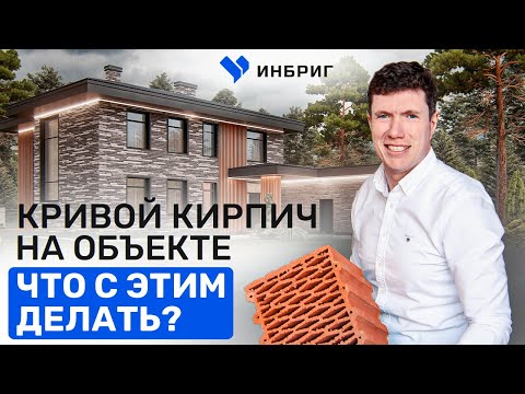 Видео: Как правильно класть облицовочный РИГЕЛЬНЫЙ кирпич. ДВУХЭТАЖНЫЙ дом из керамического блока. ИНБРИГ