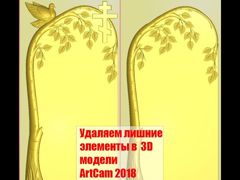 Видео: Удаляем ненужные элементы в 3D модели  - ArtCam 2018