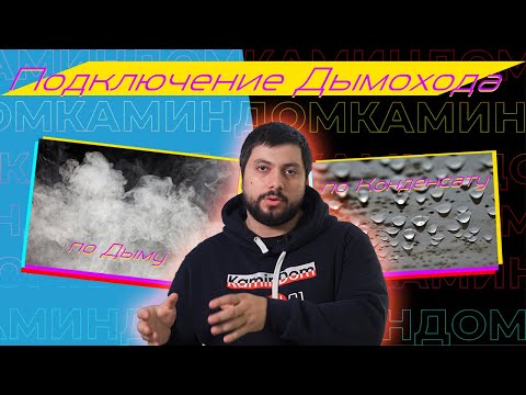 Видео: Сборка дымохода по дыму или конденсату