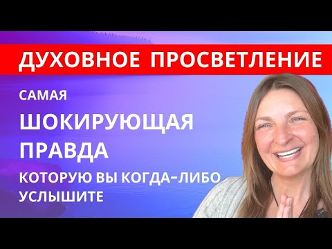 Видео: Духовное просветление, самая ШОКИРУЮЩАЯ правда, которую вы когда-либо слышали