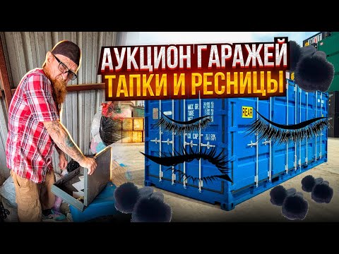 Видео: АУКЦИОН ГАРАЖЕЙ. ТЕПЕРЬ МЫ С ТАПКАМИ И РЕСНИЦАМИ 🗽😱
