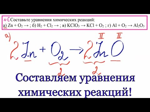 Видео: Химические уравнения. Урок 15. Химия 7 класс
