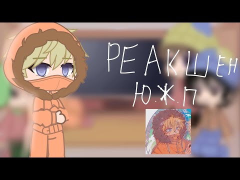 Видео: //Реакция Ю. П на кенни //