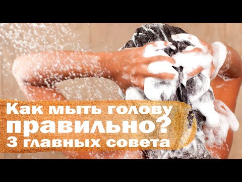 Видео: Как правильно мыть голову?  3 главных совета стилиста