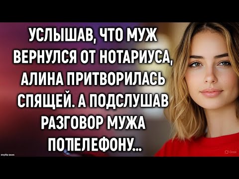 Видео: Услышав, что муж вернулся от нотариуса, Алина сделала вид, что спит. А едва прислушавшись