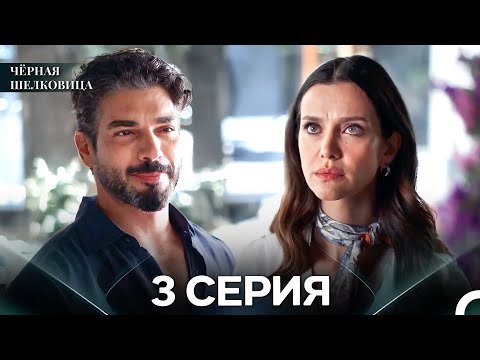 Видео: Чёрная Шелковица 3 Серия (Русский Дубляж)