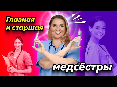 Видео: Аккредитация медицинских сестёр 2024 | Чем отличается старшая медсестра от главной медсестры?