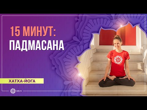 Видео: Хатха-йога 15 минут: падмасана (поза лотоса). Екатерина Андросова