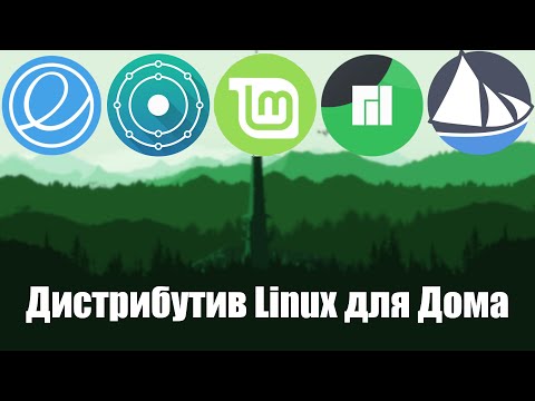 Видео: Выбор дистрибутива Linux для дома (2020)