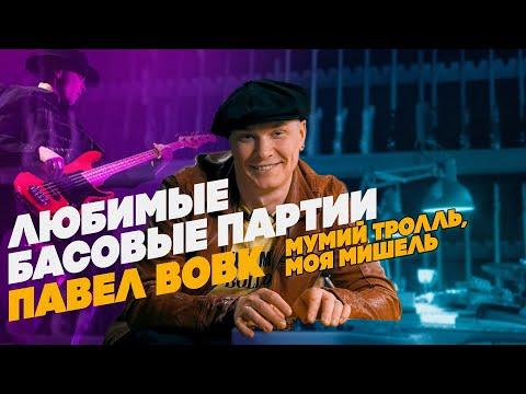 Видео: Любимые басовые партии Павла Вовка (Мумий Тролль, Моя Мишель)  | Гитарный Клуб