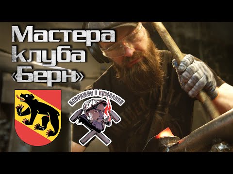 Видео: Коврижин и Компания - Мастера клуба «Берн»