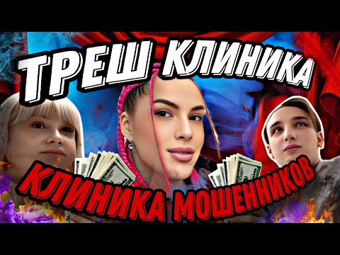 Видео: КЛИНИКА МОШЕННИКОВ/НЕКАЧЕСТВЕННЫЕ УСУГИ ПО ЗАВЫШЕННОЙ ЦЕНЕ В КРЕДИТ😱
