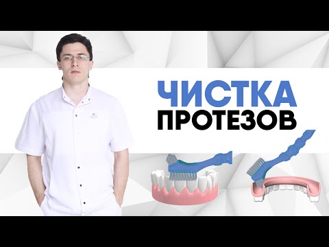 Видео: Как правильно чистить зубные протезы? Как ухаживать за сьемными протезами?