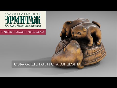 Видео: Собака, щенки и старая шляпа. Нэцкэ. Эрмитаж под увеличительным стеклом