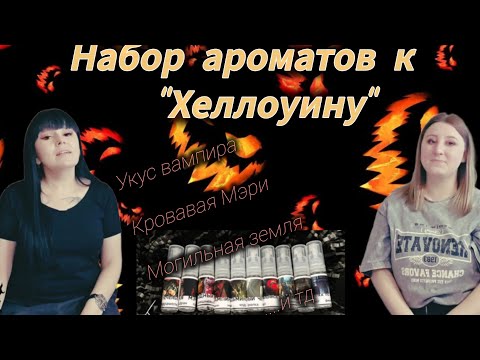 Видео: НАБОР АРОМАТОВ ФАНДОМ РФ🎃В ГОСТЯХ У ПОЛИНЫ🕷🤍🖤