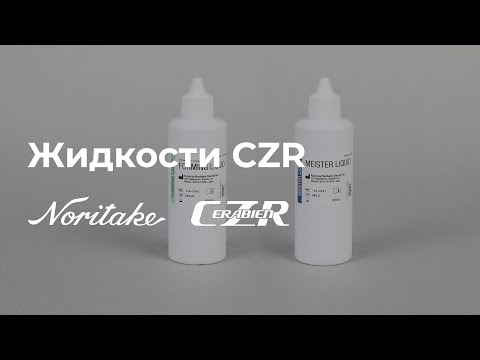 Видео: Жидкости CZR | Обзор Noritake